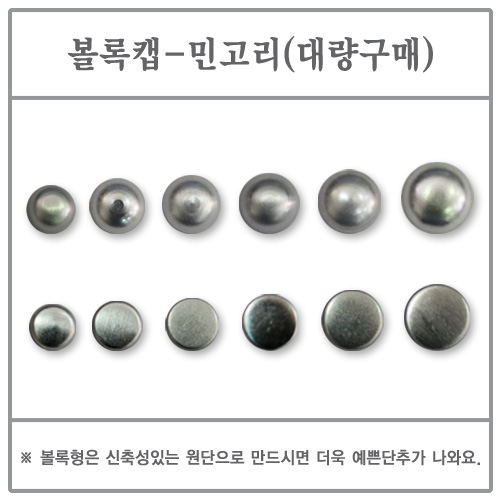 볼록캡(민고리) 10mm 5000EA (싸개단추/DIY/고리/대량)