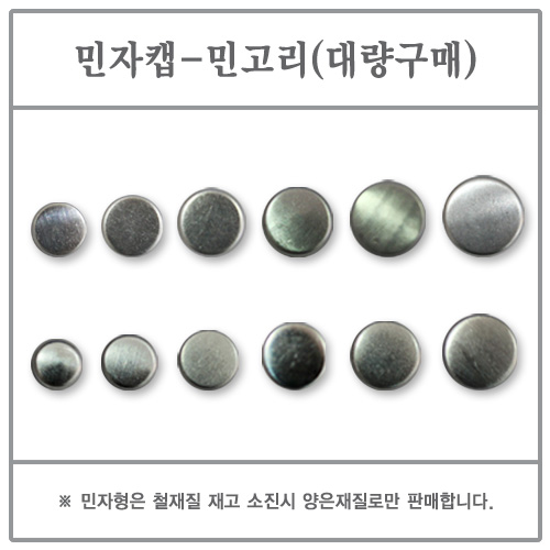 민자캡(민고리) 23mm 1000EA (싸개단추/DIY/대량)