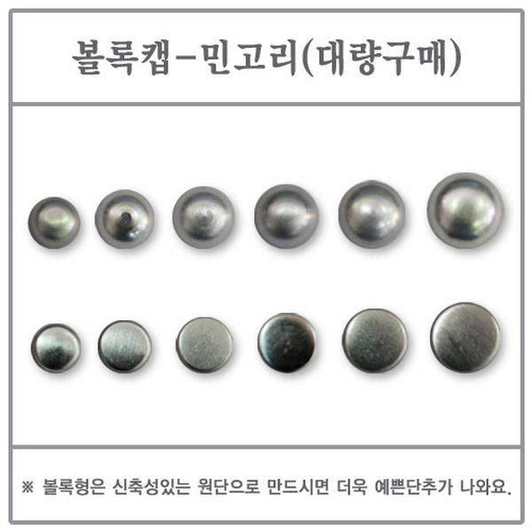 볼록캡(민고리) 12mm 5000EA (싸개단추/DIY/고리/대량)