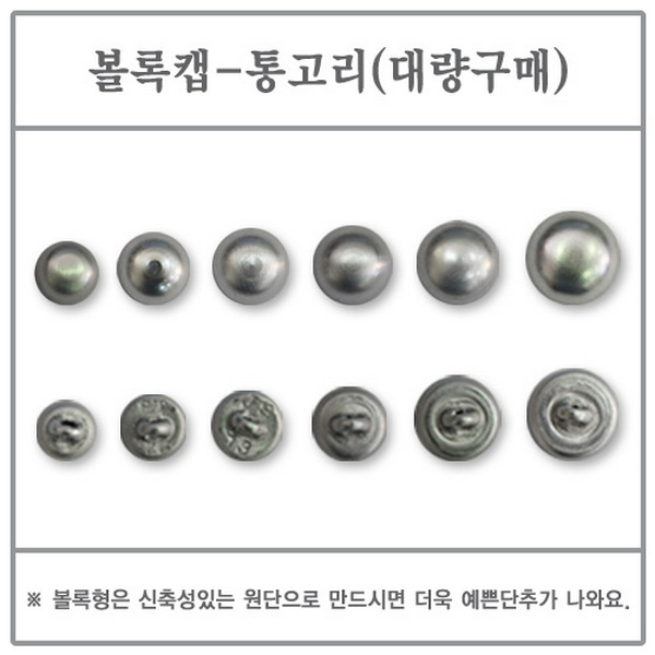 볼록캡(통고리) 25mm 1000EA (싸개단추/DIY/고리/대량)
