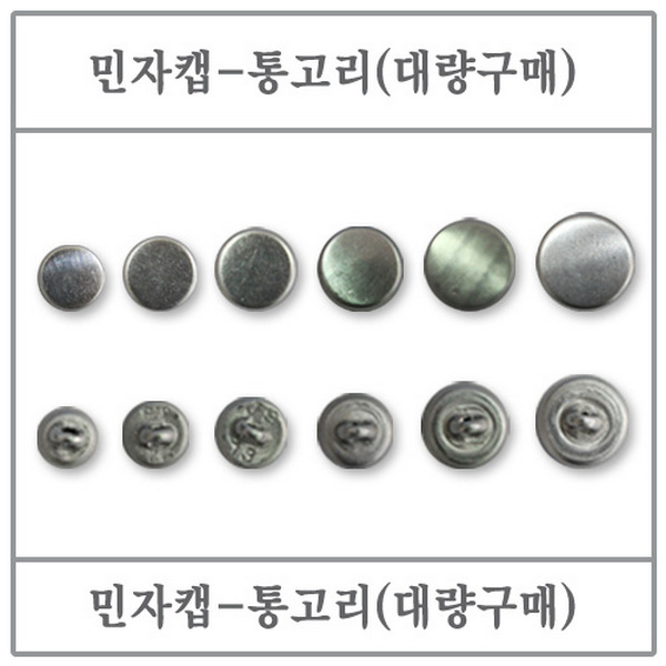민자캡(통고리) 23mm 1000EA (싸개단추/DIY/고리/대량)