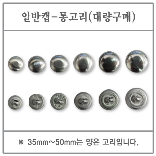 일반캡(통고리) 20mm 1000EA (싸개단추/DIY/고리/대량)