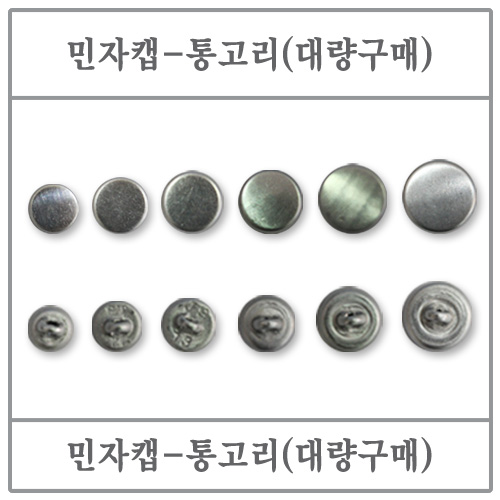 민자캡(통고리) 20mm 1000EA (싸개단추/DIY/고리/대량)