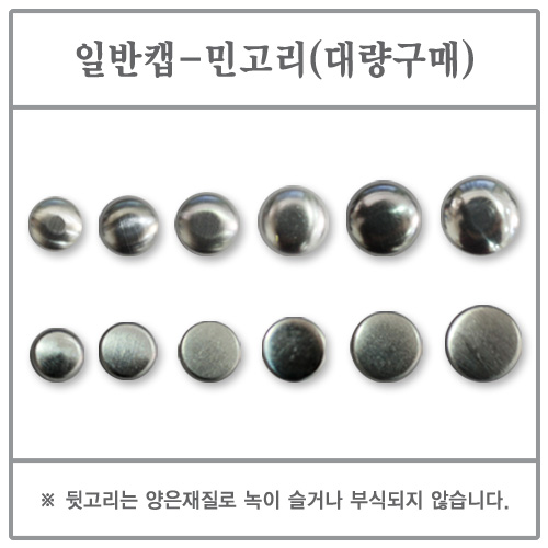 일반캡(민고리) 25mm 1000EA (싸개단추/DIY/대량)