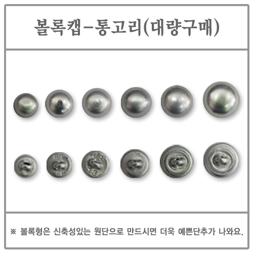 볼록캡(통고리) 20mm 1000EA (싸개단추/DIY/고리/대량)